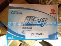 13039785,机油冷却器,济南裕丰汽车配件销售中心