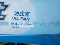6108000150065,油底壳,济南裕丰汽车配件销售中心