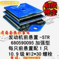山东秦燕 STR 发动机前支撑 加强型 680590095