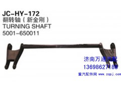 5001-650011,翻转轴（新金刚）,济南沅昊汽车零部件有限公司