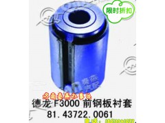 81.43722.061,前钢板衬套,济南凯尔特商贸有限公司