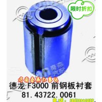 山东秦燕 德龙 强钢板衬套 81.43722.061