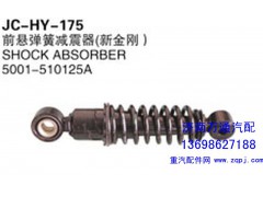 5001-510125A,前悬弹簧减震器（新金刚）,济南沅昊汽车零部件有限公司