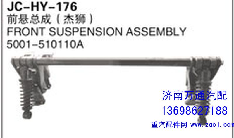 5001-510110A,前悬总成（杰狮）,济南沅昊汽车零部件有限公司