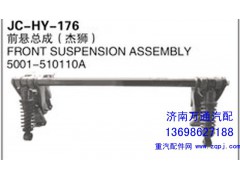 5001-510110A,前悬总成（杰狮）,济南沅昊汽车零部件有限公司