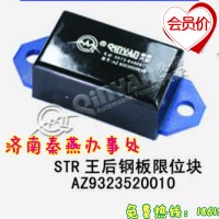山东秦燕 STRW 后钢板限位块 AZ9323520010