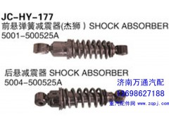 ,前悬弹簧减震器（杰狮）,济南沅昊汽车零部件有限公司