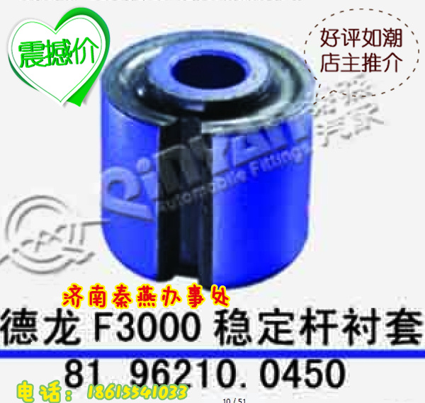 山东秦燕 德龙 稳定杆衬套  81.96210.0450/81.96210.0450