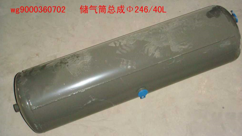 WG9000360702,储气筒总成Φ246/40,济南佑丰经贸有限公司（原镐煜）