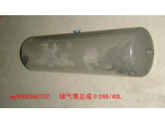 WG9000360702,储气筒总成Φ246/40,济南佑丰经贸有限公司（原镐煜）