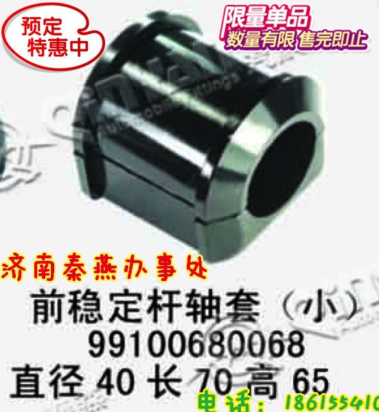 山东秦燕 STR 前稳定杆衬套 99100680068/99100680068