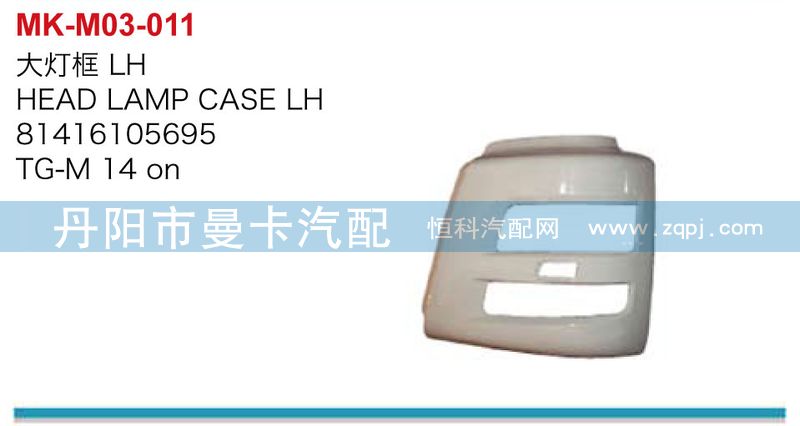 81416105695,81416105696,大灯框,丹阳市曼卡汽车部件有限公司