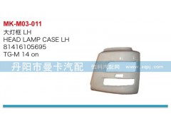 81416105695,81416105696,大灯框,丹阳市曼卡汽车部件有限公司