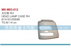 81416105695,81416105696,大灯框,丹阳市曼卡汽车部件有限公司