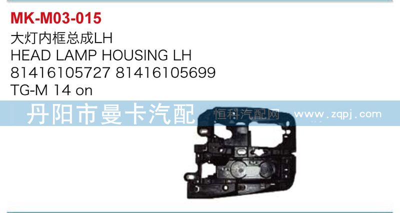 81416105727,81416105699,大灯内框总成,丹阳市曼卡汽车部件有限公司