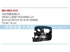 81416105727,81416105699,大灯内框总成,丹阳市曼卡汽车部件有限公司