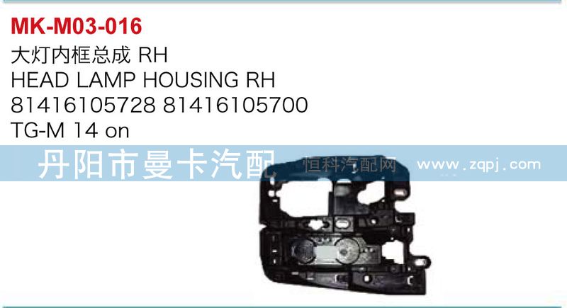 81416105728,81416105700,大灯内框总成,丹阳市曼卡汽车部件有限公司