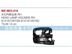 81416105728,81416105700,大灯内框总成,丹阳市曼卡汽车部件有限公司