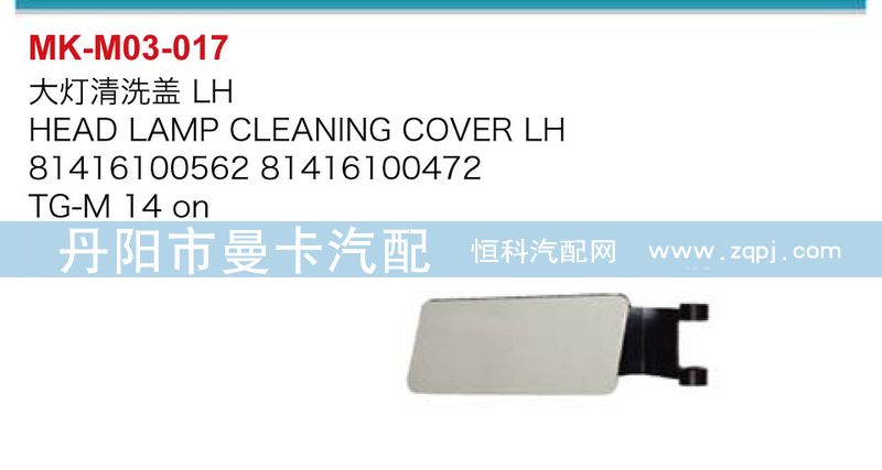 81416100562,81416100472,大灯清洗盖,丹阳市曼卡汽车部件有限公司