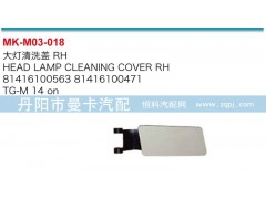 81416100563,81416100471,大灯清洗盖,丹阳市曼卡汽车部件有限公司