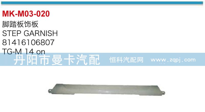 81416106807,脚踏板饰板,丹阳市曼卡汽车部件有限公司