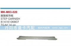 81416106807,脚踏板饰板,丹阳市曼卡汽车部件有限公司