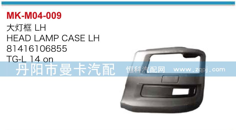 81416106854,81416106855,大灯框,丹阳市曼卡汽车部件有限公司