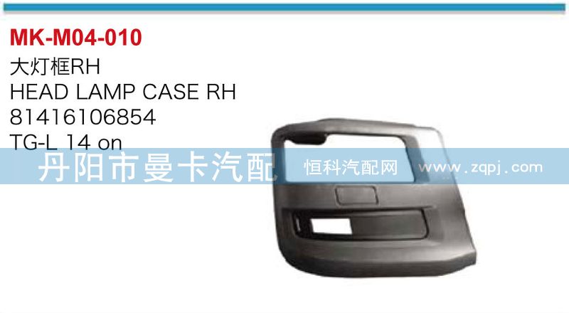 81416106854,81416106855,大灯框,丹阳市曼卡汽车部件有限公司