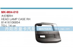81416106854,81416106855,大灯框,丹阳市曼卡汽车部件有限公司