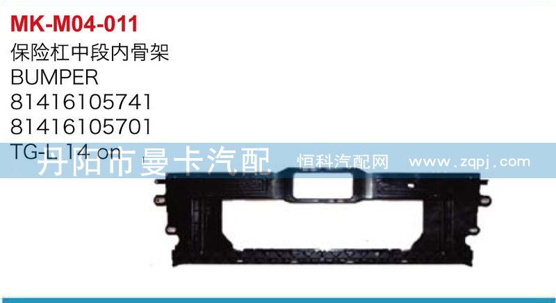 保险杠中段内骨架,81416105741,81416105701,丹阳市曼卡汽车部件有限公司