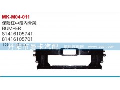 保险杠中段内骨架,81416105741,81416105701,丹阳市曼卡汽车部件有限公司