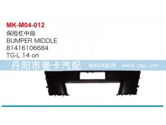 81416106684,保险杠中段,丹阳市曼卡汽车部件有限公司