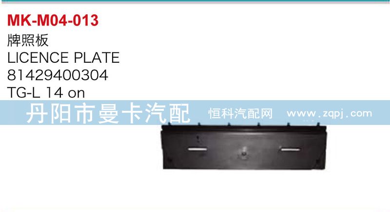 81429400304,牌照板,丹阳市曼卡汽车部件有限公司