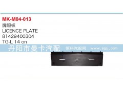 81429400304,牌照板,丹阳市曼卡汽车部件有限公司
