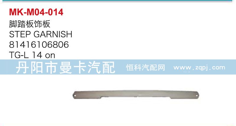 81416106806,脚踏板饰板,丹阳市曼卡汽车部件有限公司