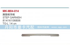 81416106806,脚踏板饰板,丹阳市曼卡汽车部件有限公司