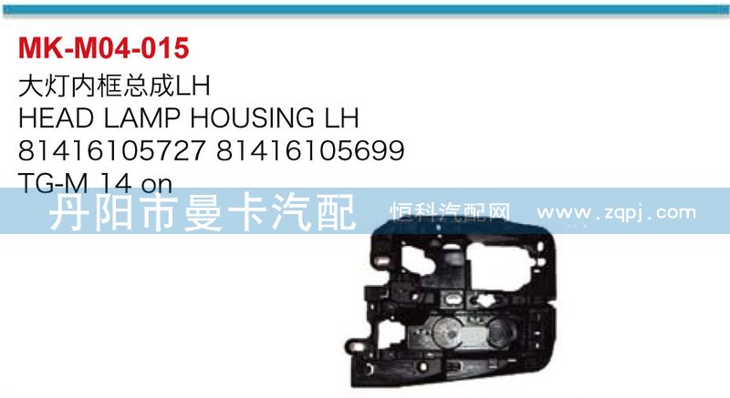 81416105727,81416105699,大灯内框总成,丹阳市曼卡汽车部件有限公司