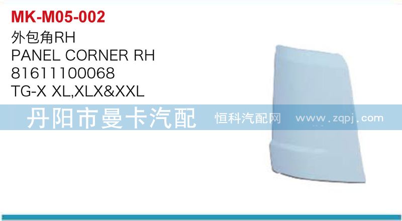 81611100068,81611100067,外包角,丹阳市曼卡汽车部件有限公司