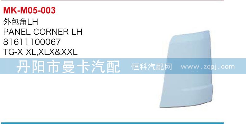 81611100068,81611100067,外包角,丹阳市曼卡汽车部件有限公司