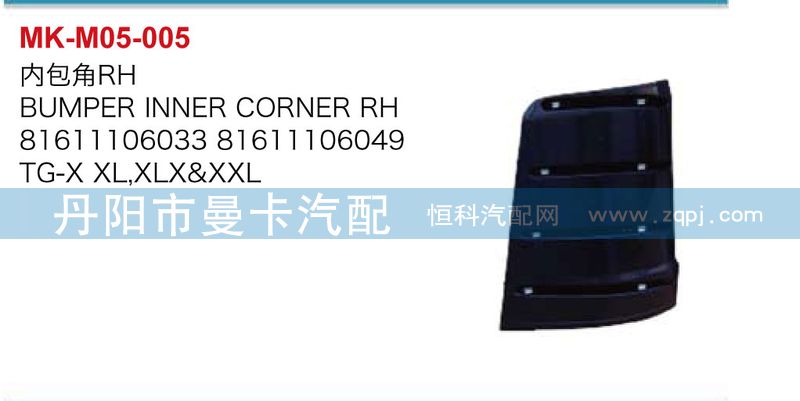 81611106033,81611106049,内包角,丹阳市曼卡汽车部件有限公司