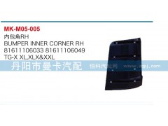 81611106033,81611106049,内包角,丹阳市曼卡汽车部件有限公司