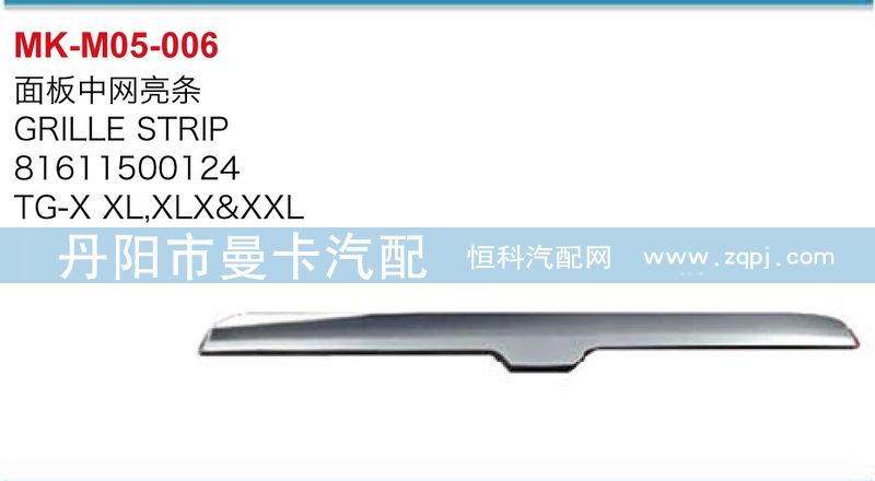 81611500124,面板中网亮条,丹阳市曼卡汽车部件有限公司