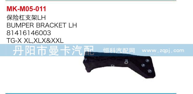 81416146004\003,保险杠支架,丹阳市曼卡汽车部件有限公司