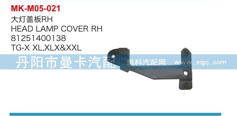 81251400138,81251400139,大灯盖板,丹阳市曼卡汽车部件有限公司