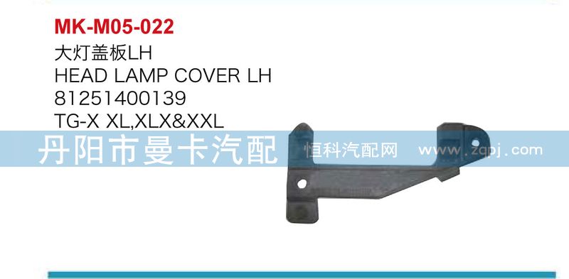 81251400138,81251400139,大灯盖板,丹阳市曼卡汽车部件有限公司