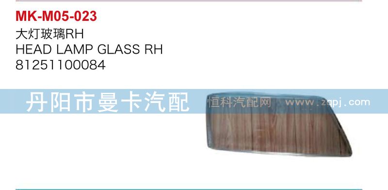 81251100083\84,大灯玻璃,丹阳市曼卡汽车部件有限公司