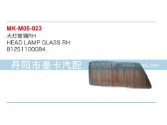 81251100083\84,大灯玻璃,丹阳市曼卡汽车部件有限公司