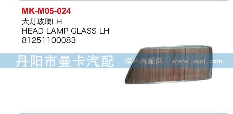 81251100083\84,大灯玻璃,丹阳市曼卡汽车部件有限公司
