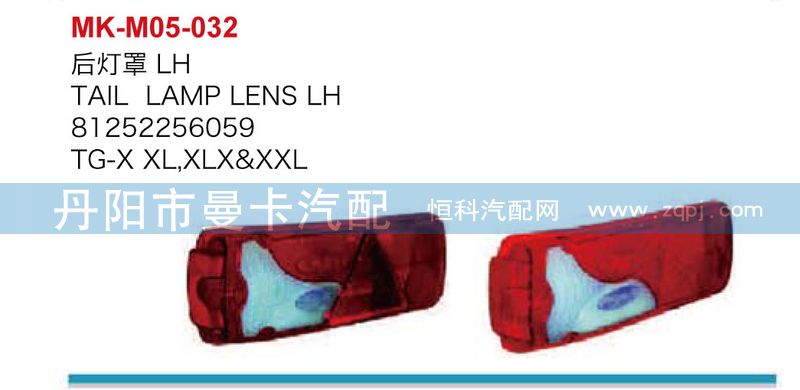 81252256060,81252256059,后灯罩,丹阳市曼卡汽车部件有限公司