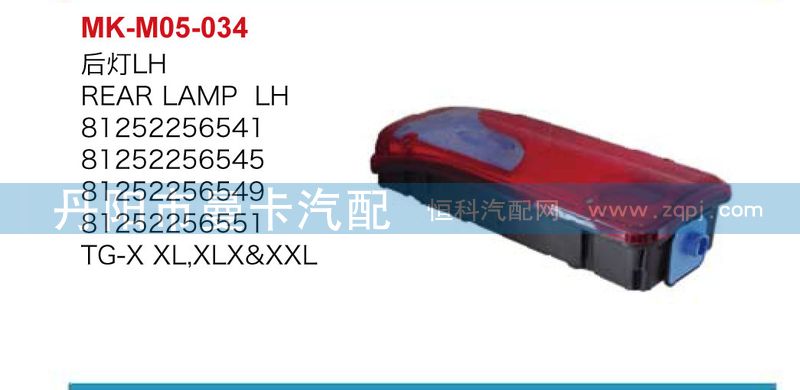 81252256541，81252256540,后灯,丹阳市曼卡汽车部件有限公司